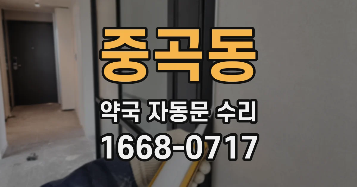 중곡동 약국 자동문 수리