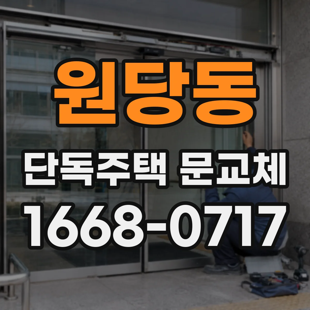 원당동 단독주택 문교체
