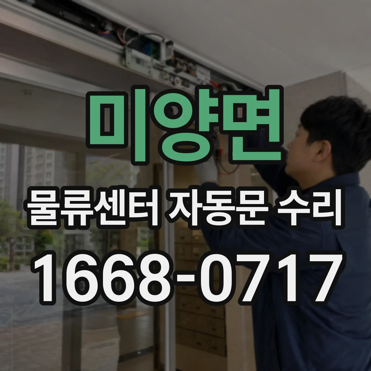 미양면 물류센터 자동문 수리