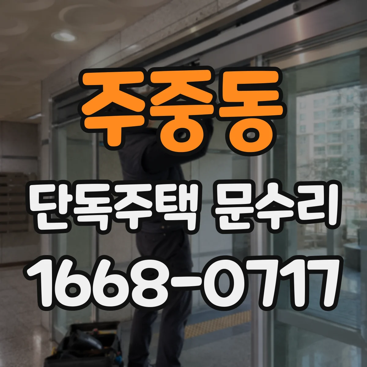 주중동 단독주택 문수리