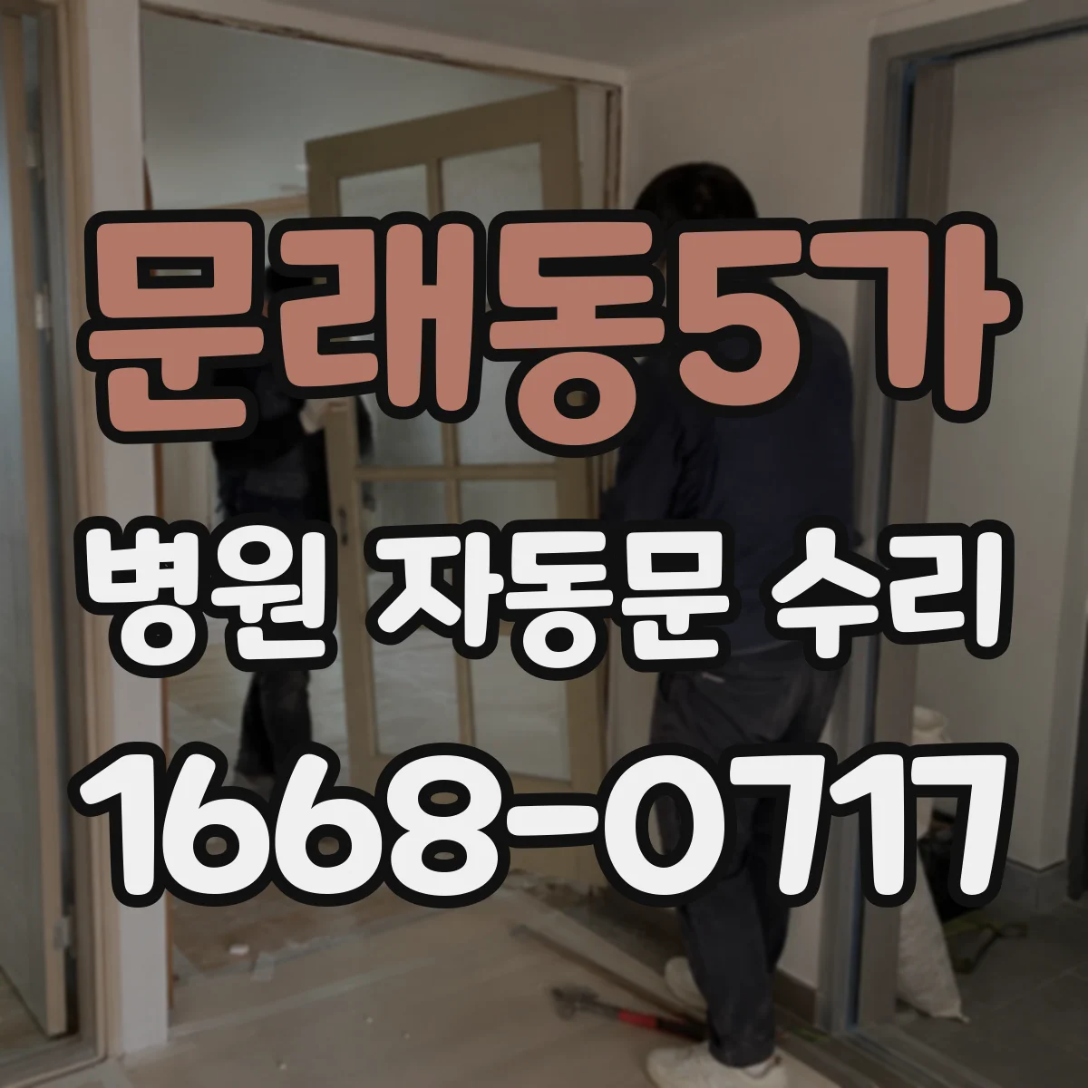 문래동5가 병원 자동문 수리