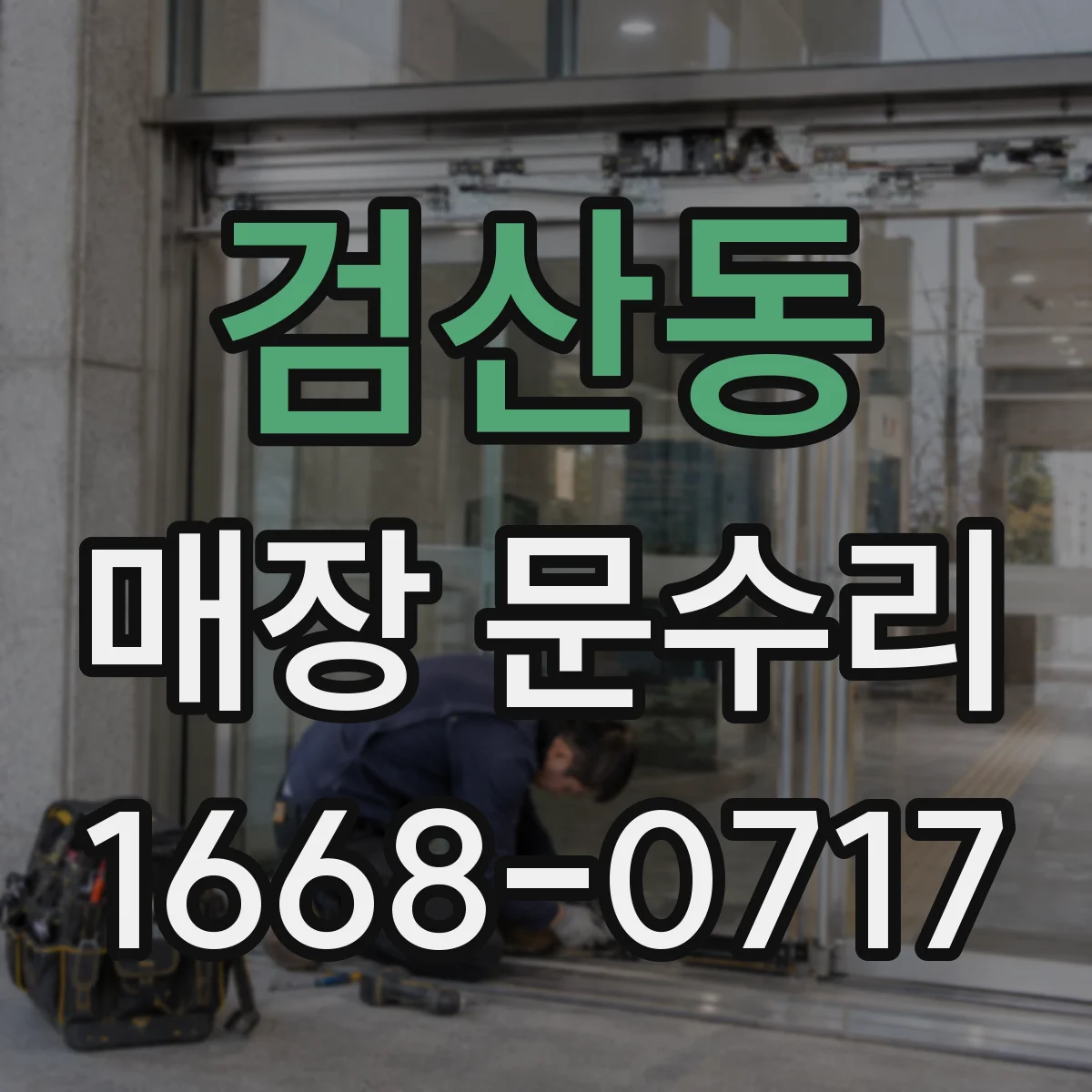 검산동 매장 문수리