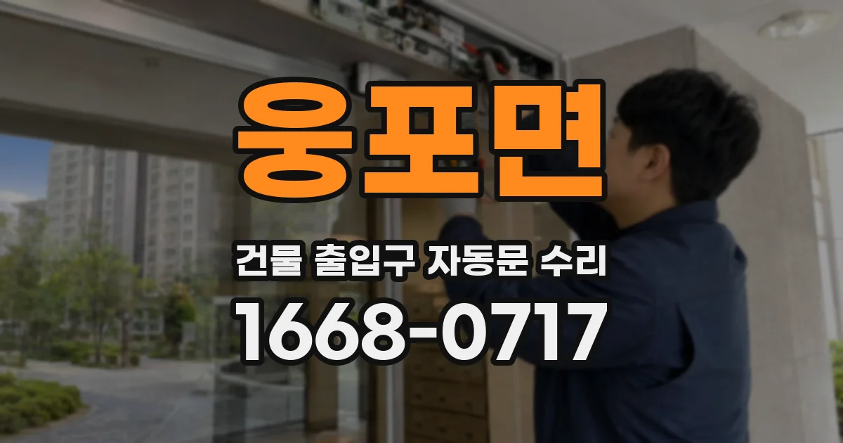 웅포면 건물 출입구 자동문 수리