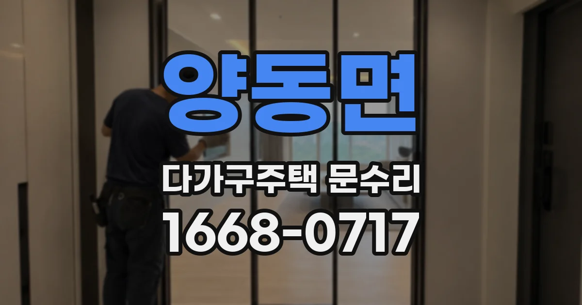 양동면 다가구주택 문수리