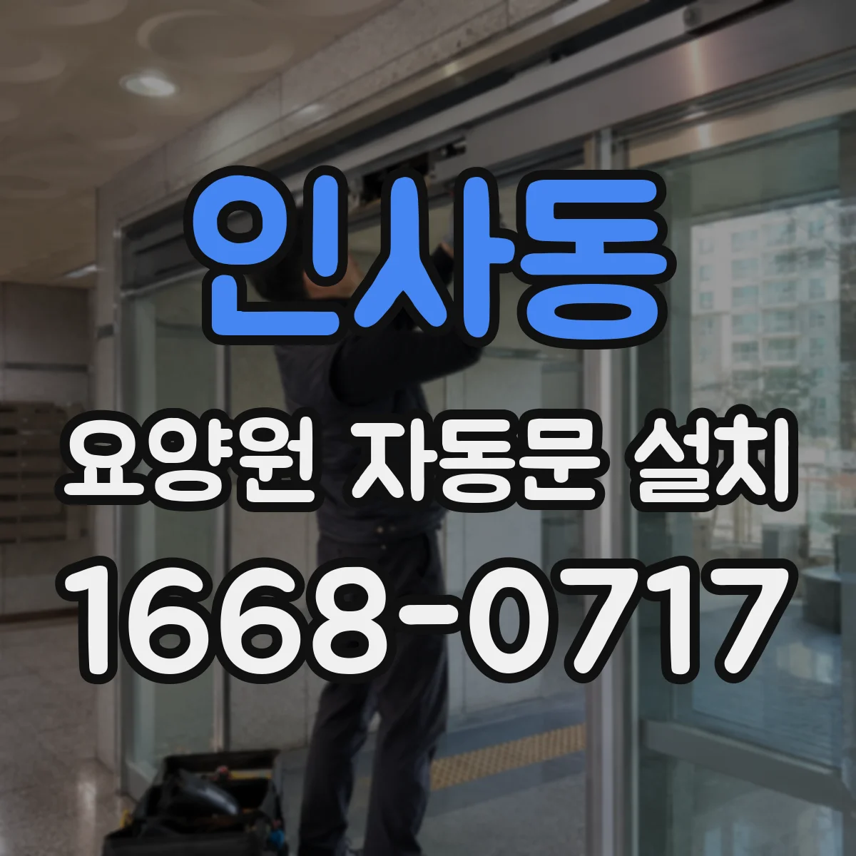 인사동 요양원 자동문 설치