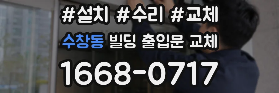 수창동 빌딩 출입문 교체