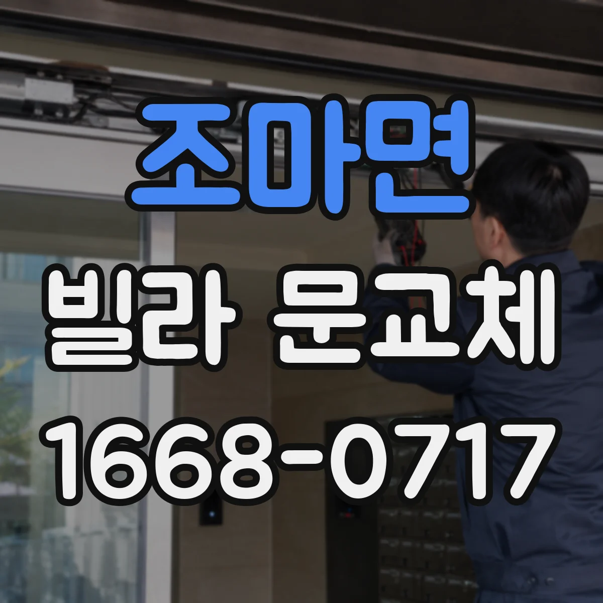 조마면 빌라 문교체