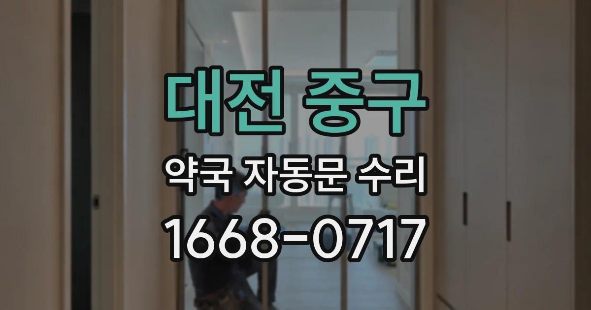 대전 중구 약국 자동문 수리