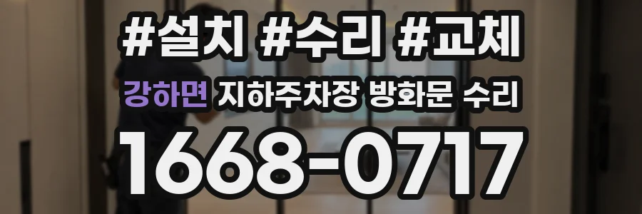 강하면 지하주차장 방화문 수리