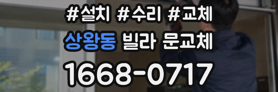 상왕동 빌라 문교체