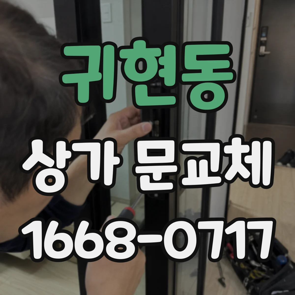 귀현동 상가 문교체