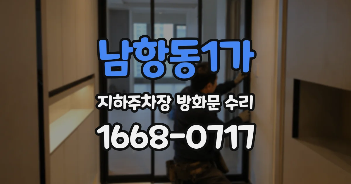 남항동1가 지하주차장 방화문 수리