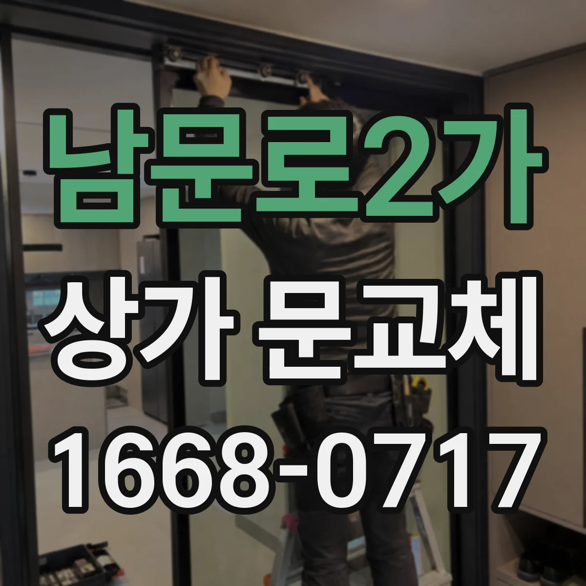 남문로2가 상가 문교체