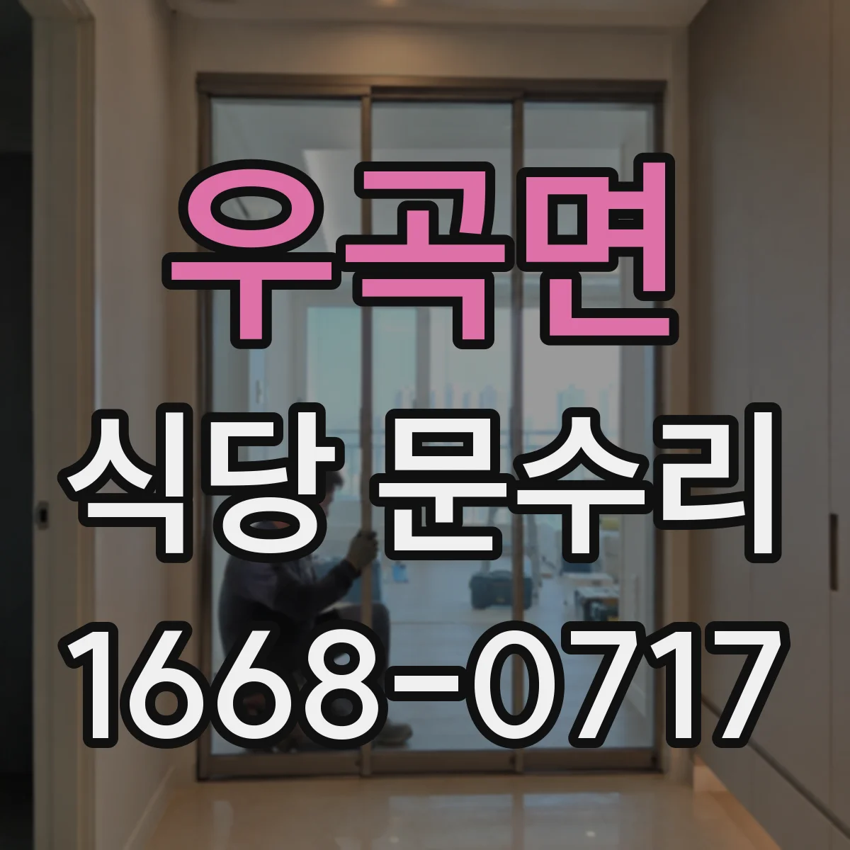 우곡면 식당 문수리