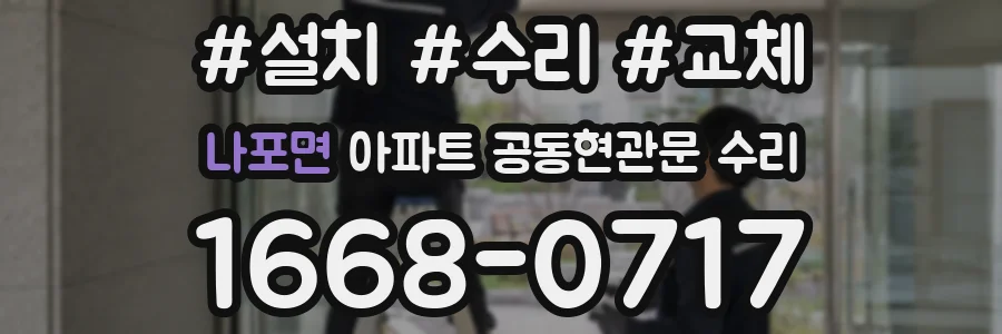 나포면 아파트 공동현관문 수리