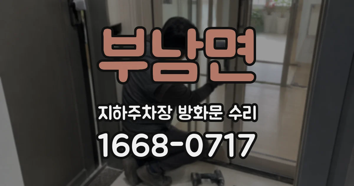 부남면 지하주차장 방화문 수리