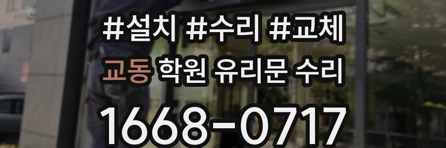 교동 학원 유리문 수리