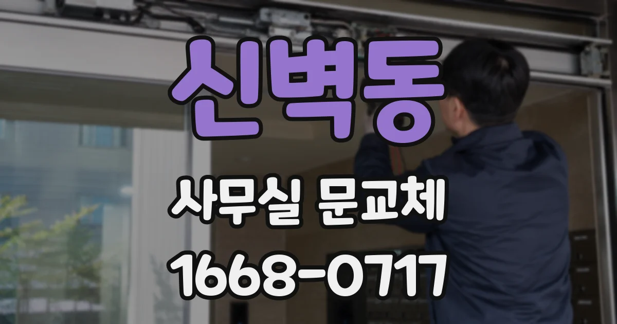 신벽동 사무실 문교체