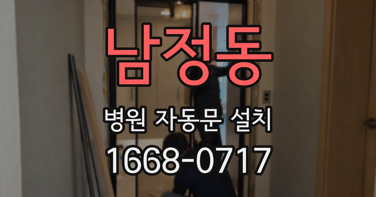 남정동 병원 자동문 설치