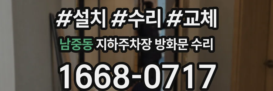 남중동 지하주차장 방화문 수리