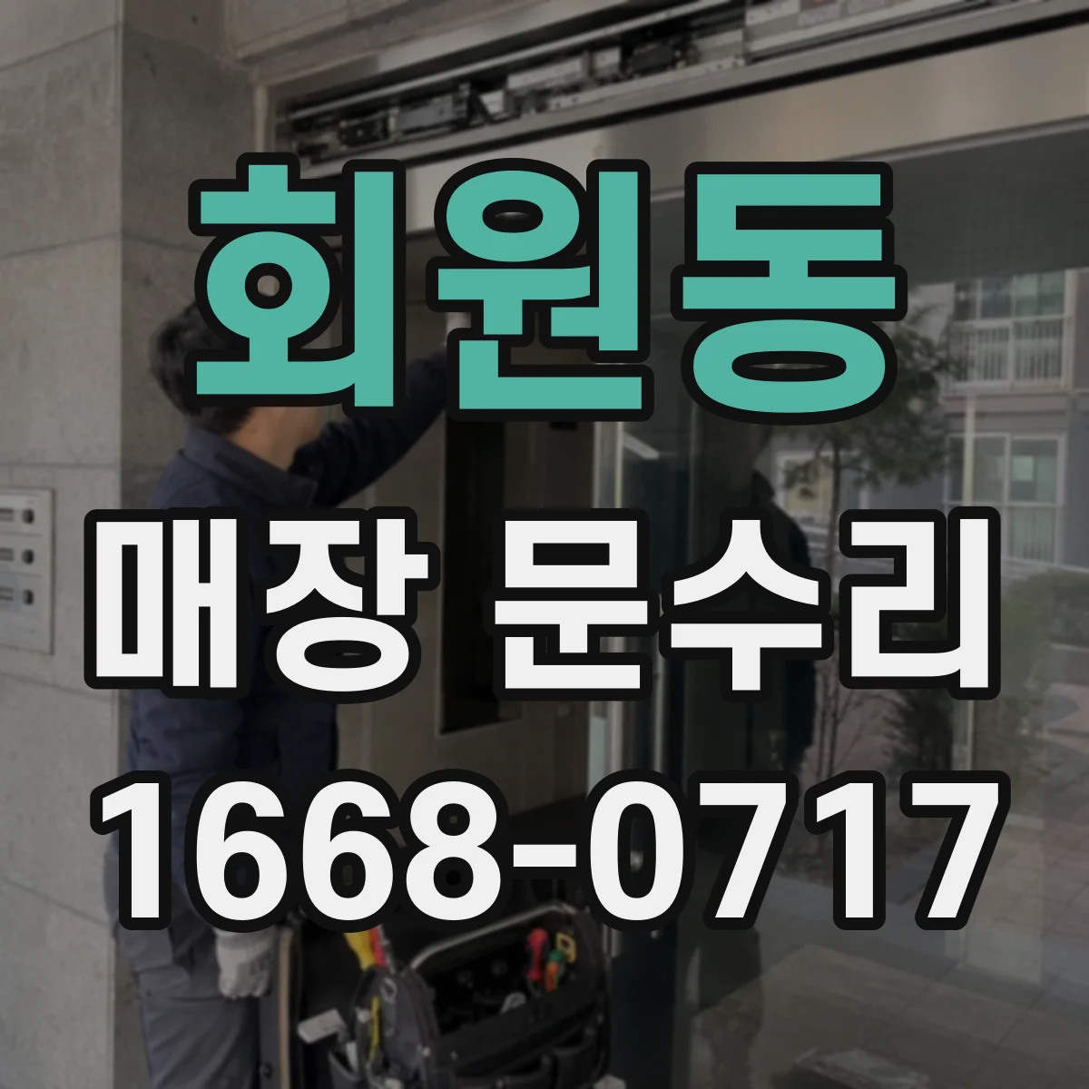 회원동 매장 문수리