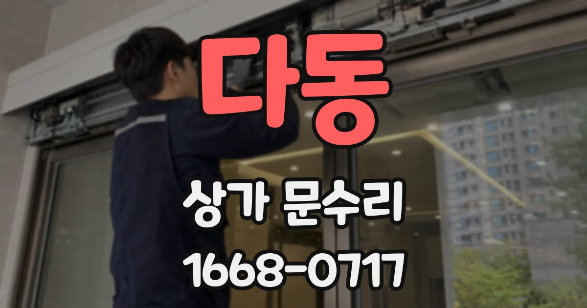 다동 상가 문수리