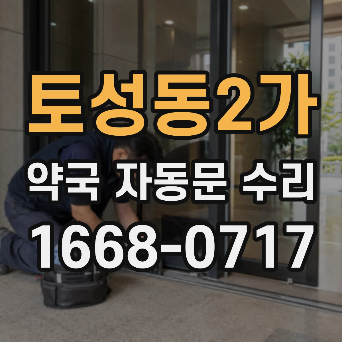 토성동2가 약국 자동문 수리