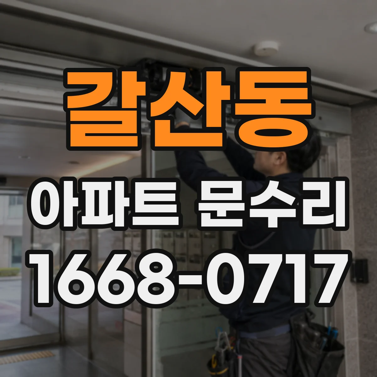 갈산동 아파트 문수리