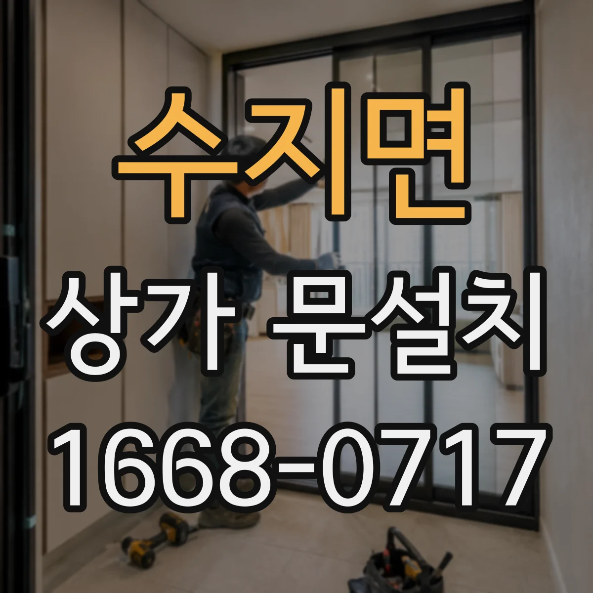 수지면 상가 문설치
