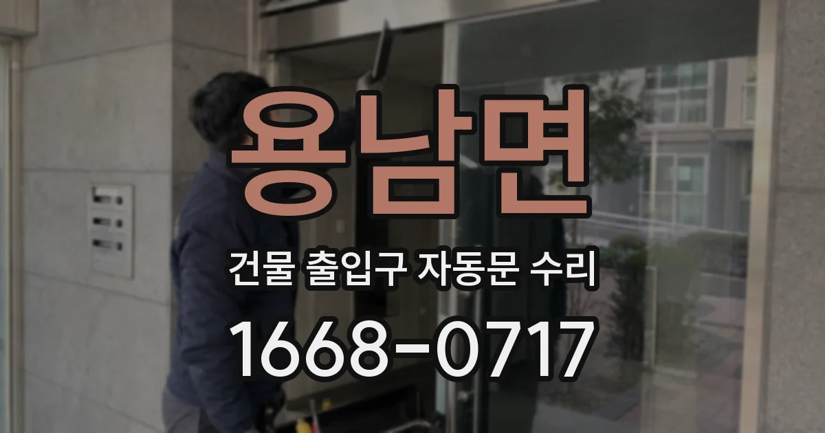 용남면 건물 출입구 자동문 수리