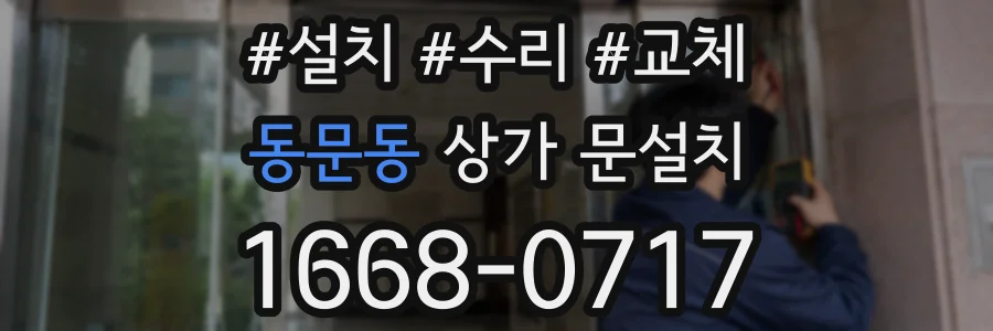 동문동 상가 문설치