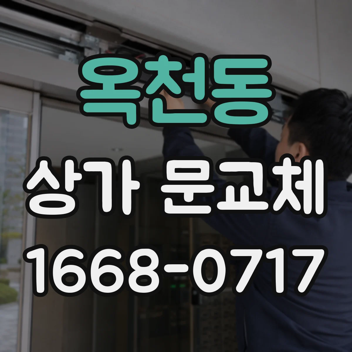 옥천동 상가 문교체 손잡이 헐거움 원인과 부품 교체 방법