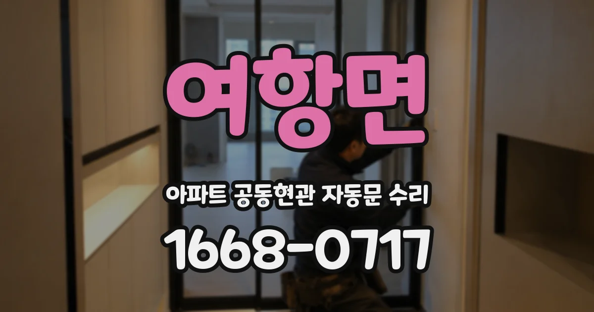 여항면 아파트 공동현관 자동문 수리