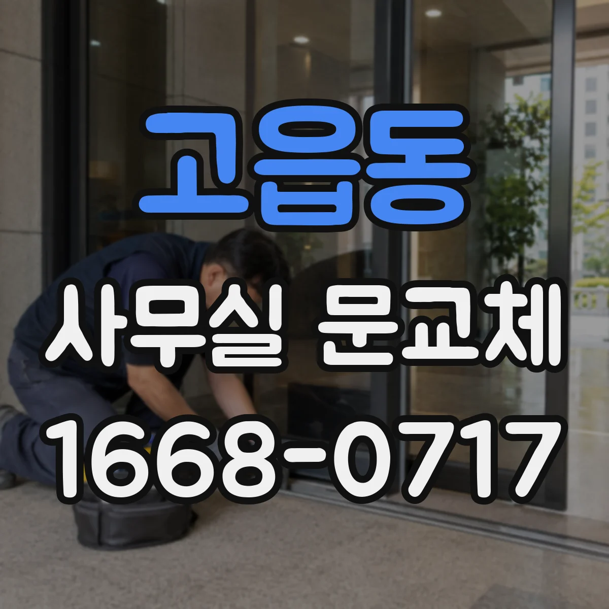 고읍동 사무실 문교체