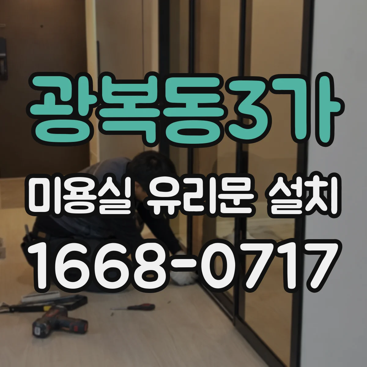 광복동3가 미용실 유리문 설치
