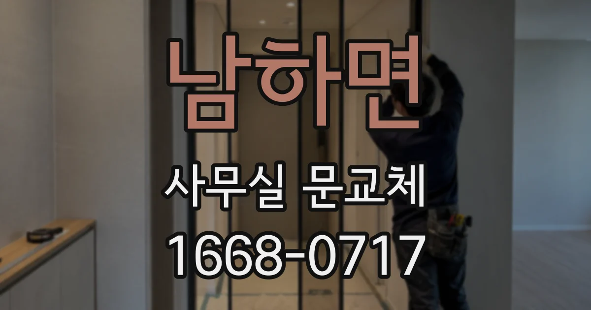 남하면 사무실 문교체