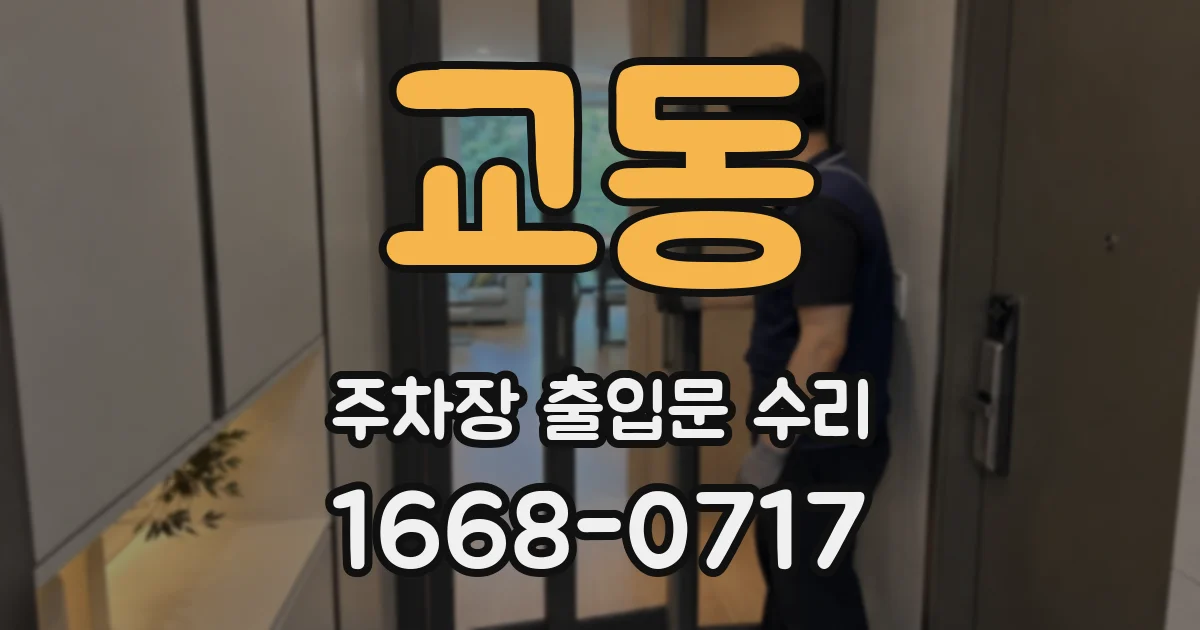 교동 주차장 출입문 수리