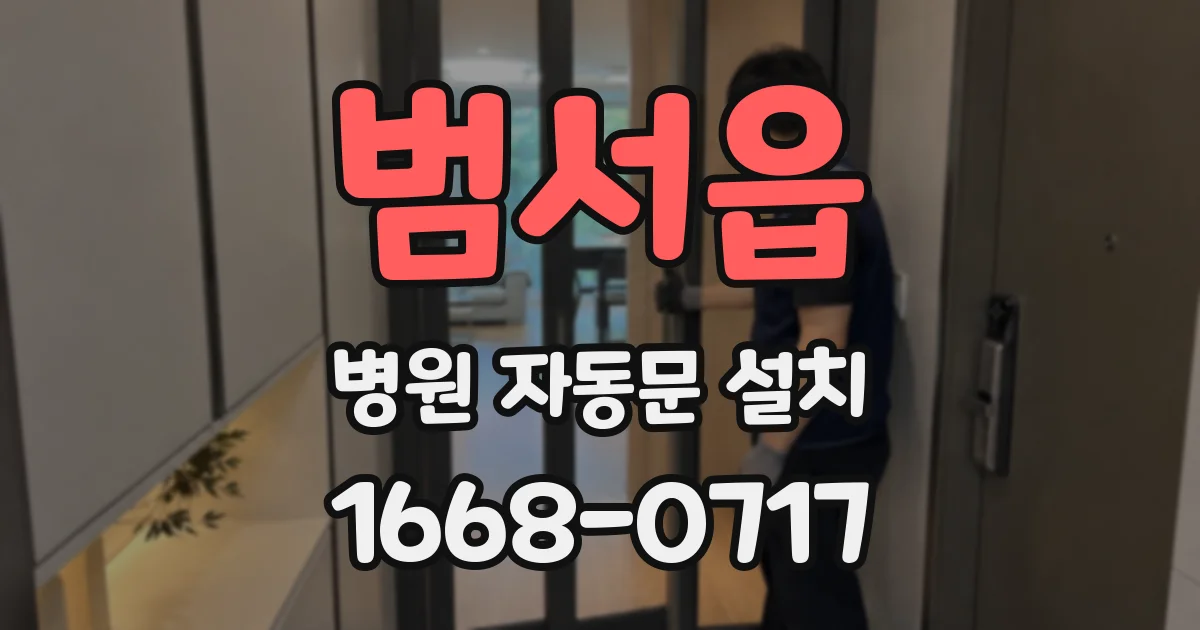범서읍 병원 자동문 설치