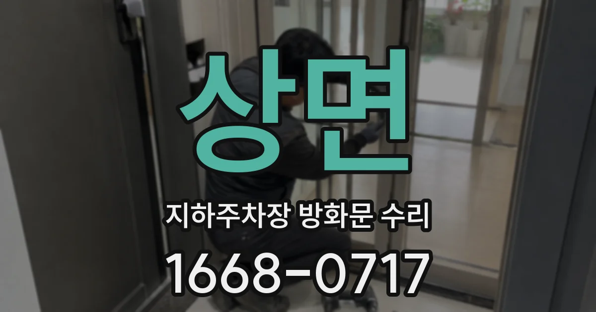 상면 지하주차장 방화문 수리