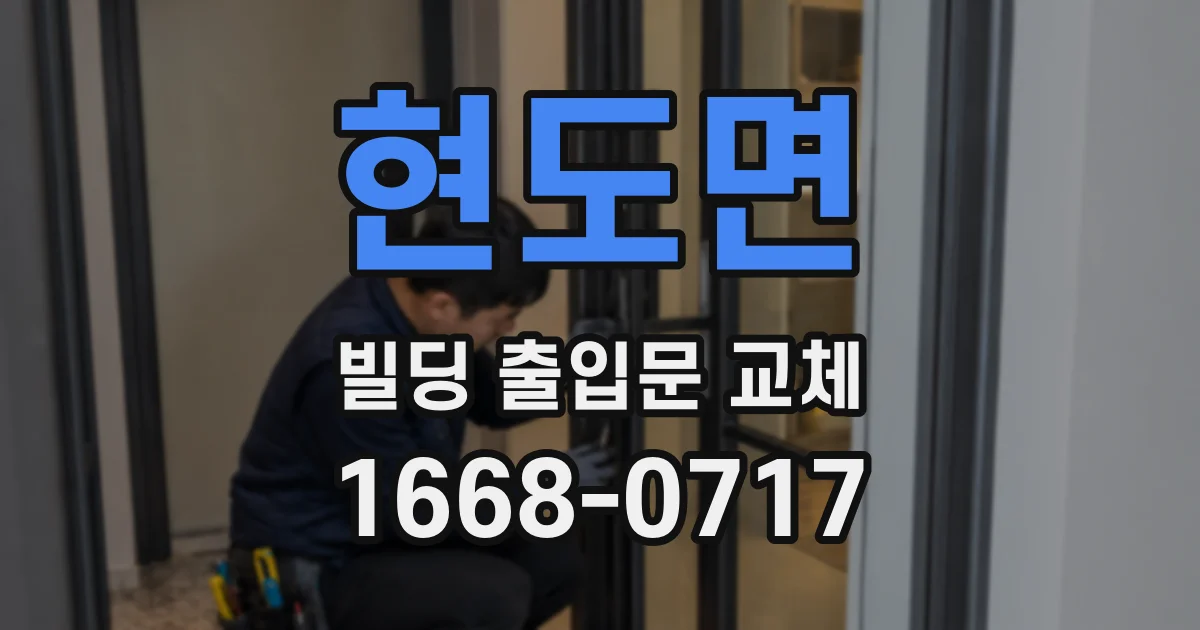 현도면 빌딩 출입문 교체