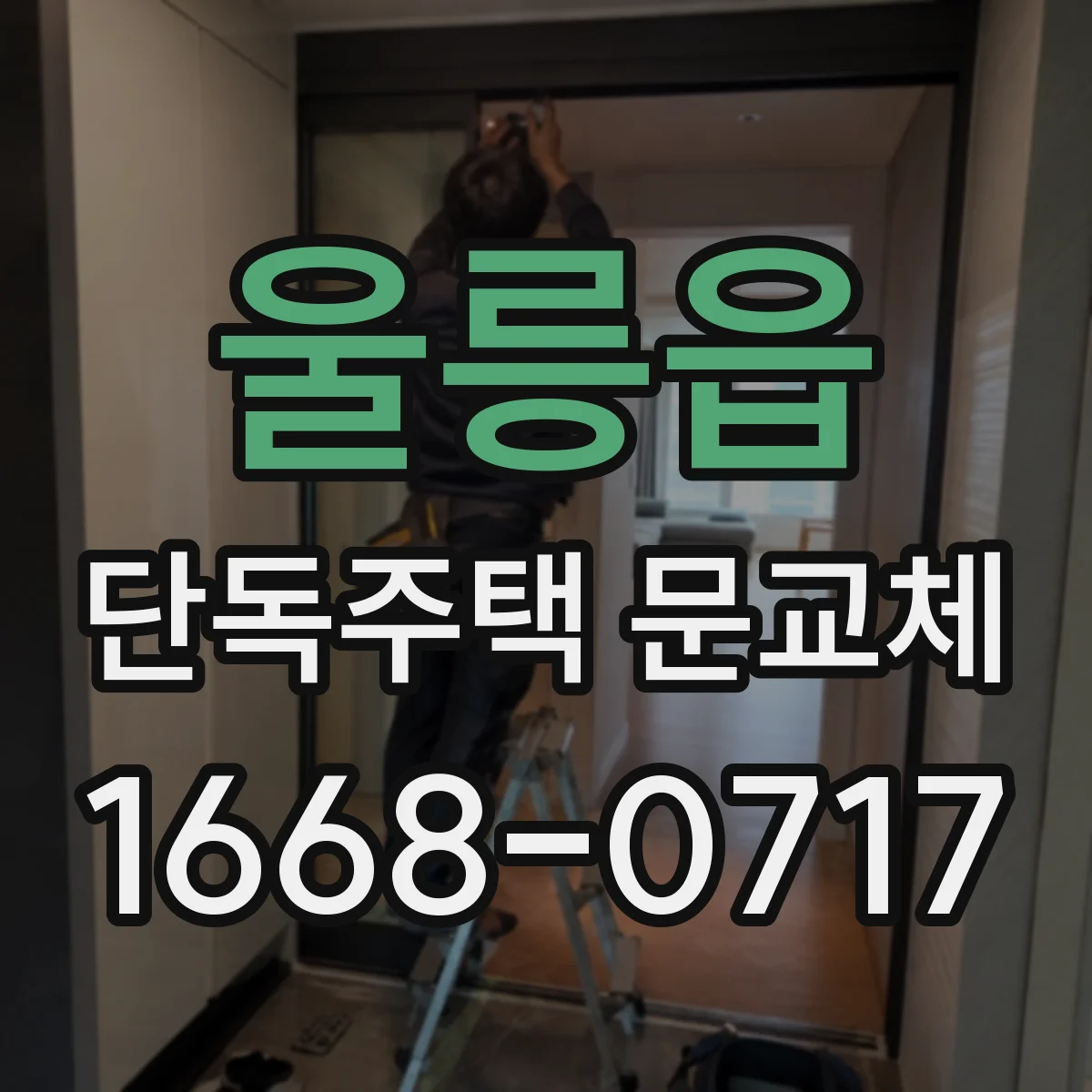 울릉읍 단독주택 문교체
