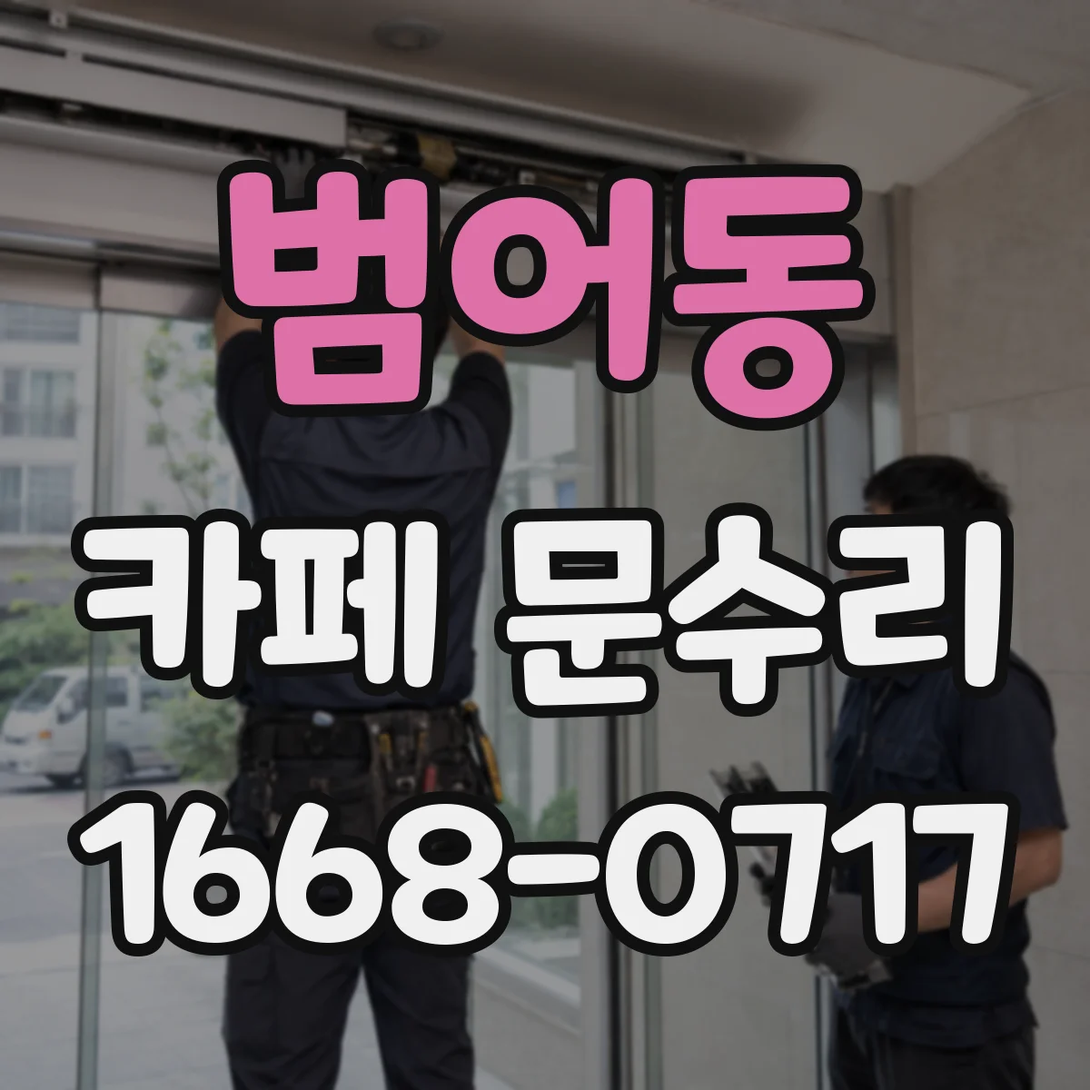 범어동 카페 문수리
