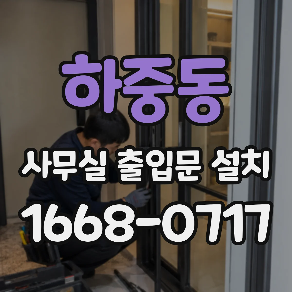 하중동 사무실 출입문 설치