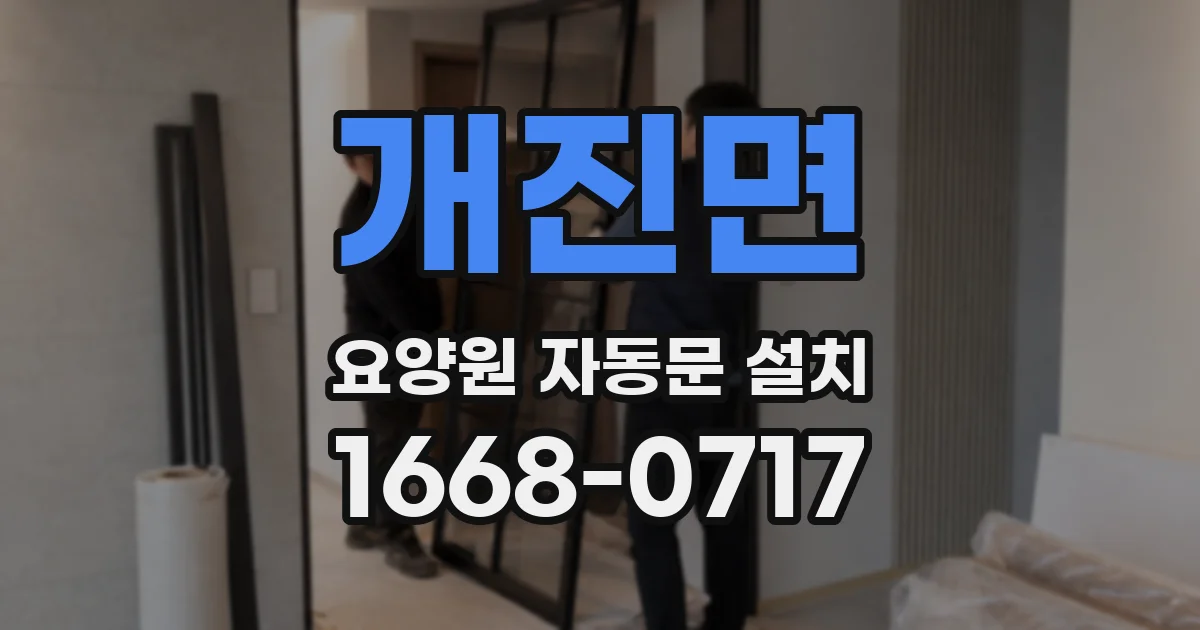 개진면 요양원 자동문 설치