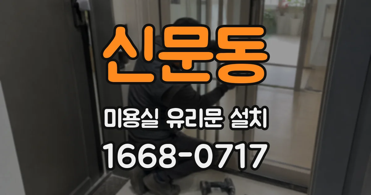 신문동 미용실 유리문 설치
