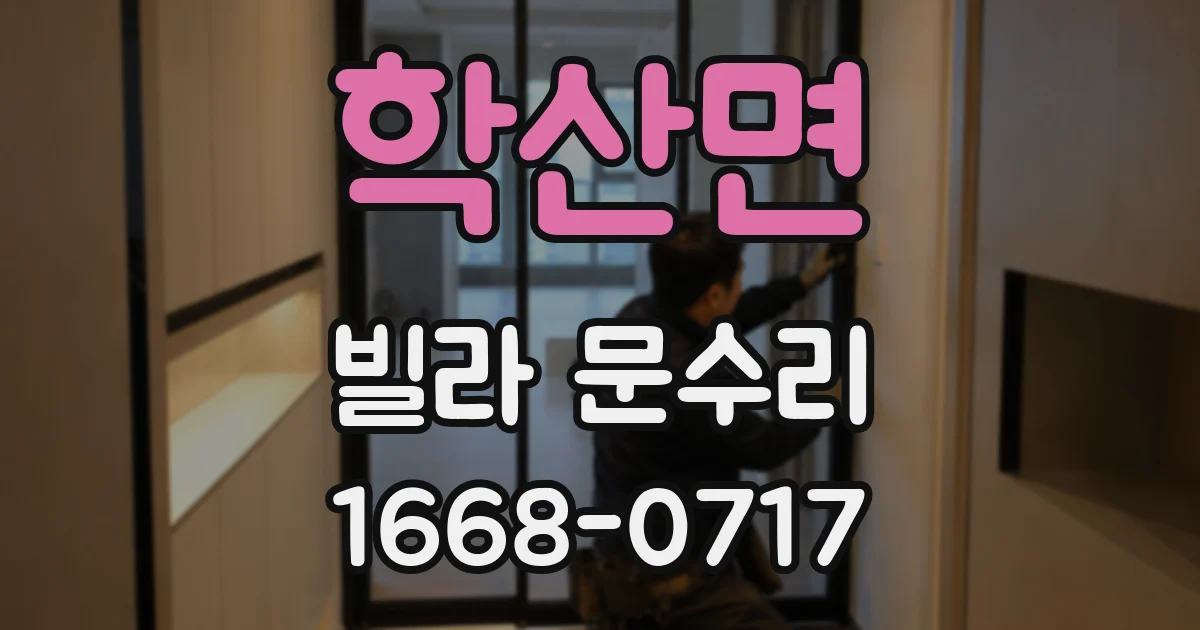 학산면 빌라 문수리