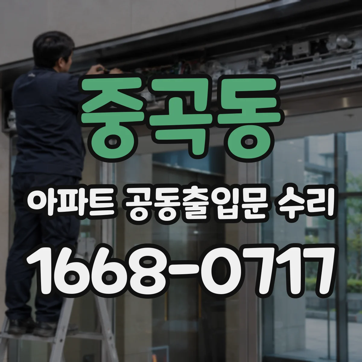 중곡동 아파트 공동출입문 수리