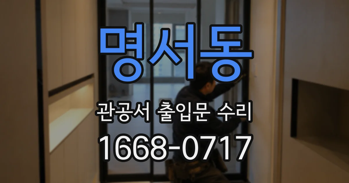 명서동 관공서 출입문 수리