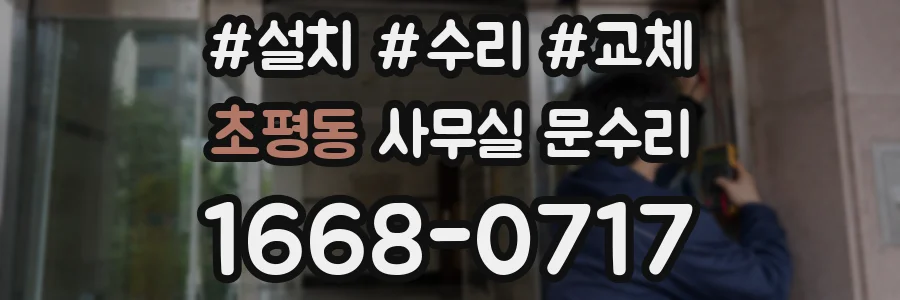 초평동 사무실 문수리