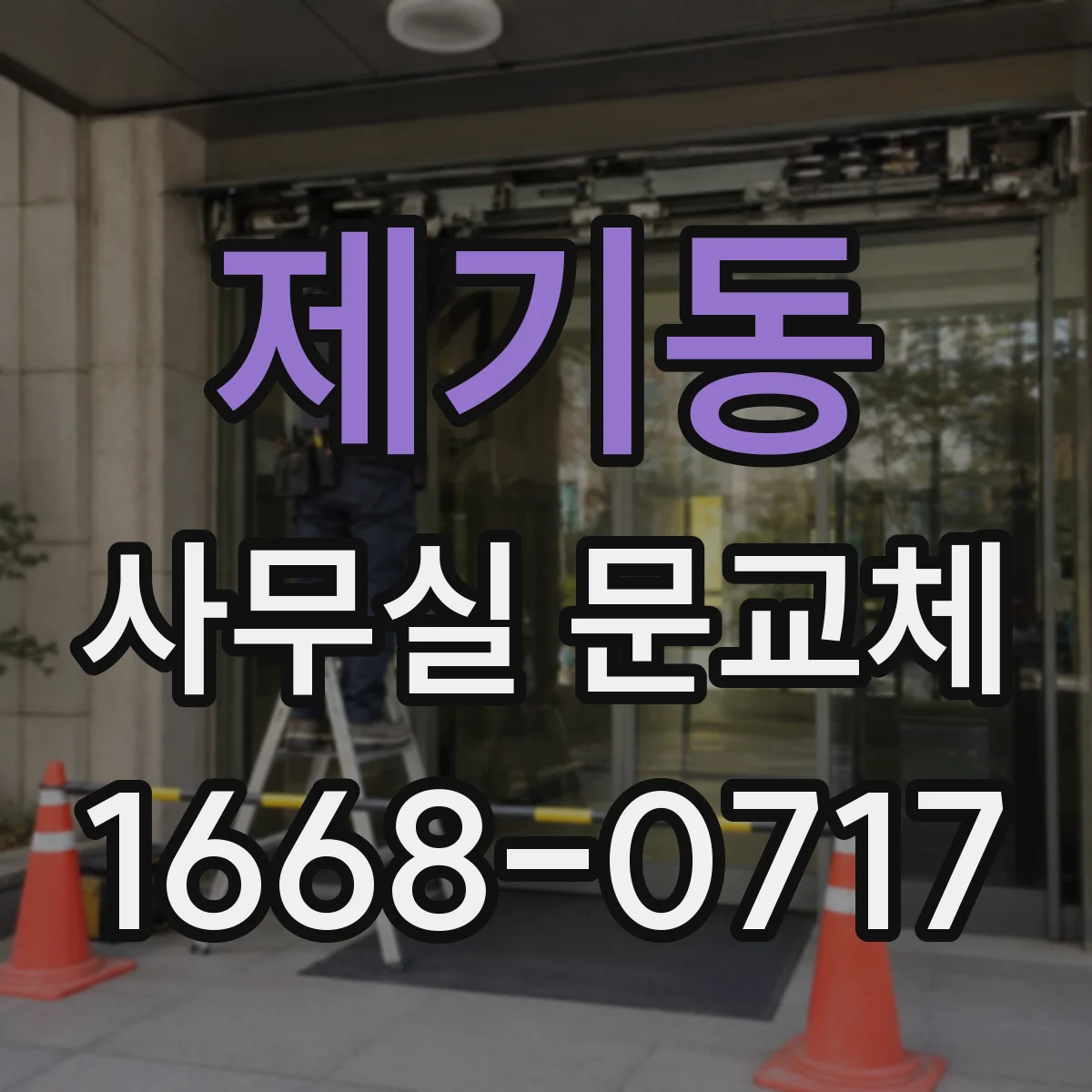 제기동 사무실 문교체 방문손잡이 동선 막힐 정도면 교체를 고려